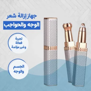جهاز إزالة شعر الوجه والحواجب