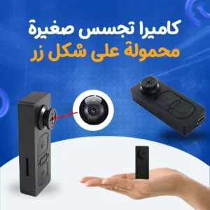 كاميرا تجسس صغيرة محمولة على شكل زر