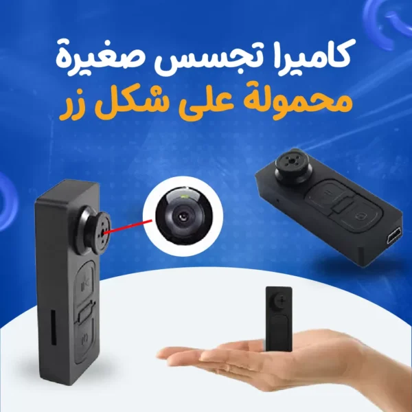 كاميرا تجسس صغيرة محمولة على شكل زر