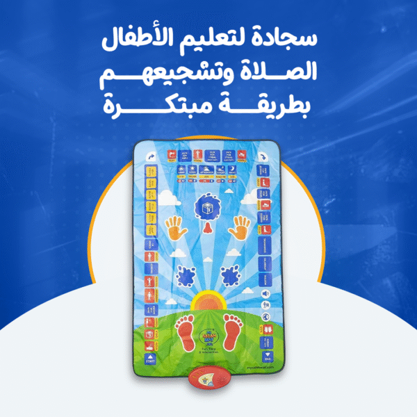 سجادة لتعليم الأطفال الصلاة وتشجيعهم بطريقة مبتكرة