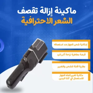 ماكينة إزالة تقصف الشعر الاحترافية