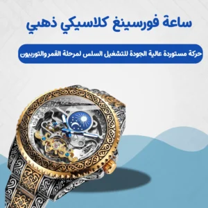 ساعة فورسينغ كلاسيكي ذهبي