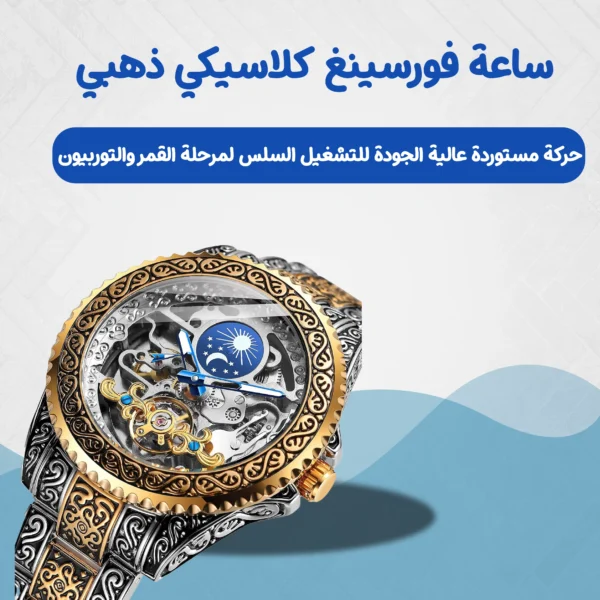 ساعة فورسينغ كلاسيكي ذهبي
