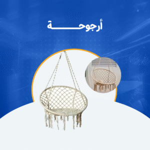 أرجوحة