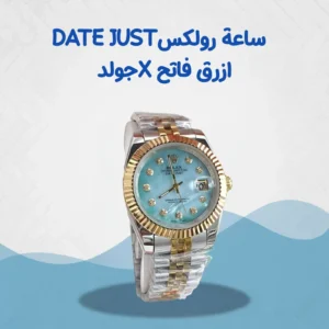 ساعة رولكس Date just ازرق فاتح *جولد (36mm)