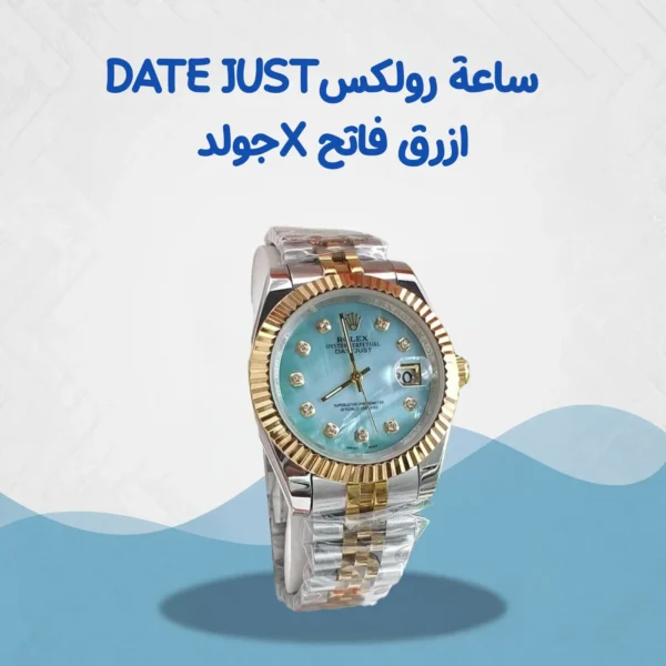 ساعة رولكس Date just ازرق فاتح *جولد (36mm)