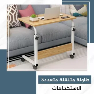 طاولة متنقلة متعددة الاستخدامات