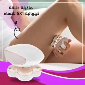 ماكينة حلاقة كهربائية 5*1 للنساء