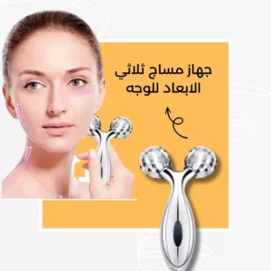 جهاز مساج ثلاثي الابعاد للوجه