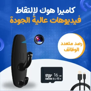 كاميرا هوك لإلتقاط فيديوهات عالية الجودة