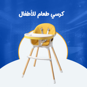 كرسي طعام للأطفال