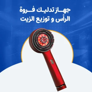 جهاز تدليك فروة الرأس و توزيع الزيت