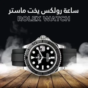 ساعة رولكس يخت ماستر - فضي + البوكس الأصلي